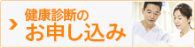 健康診断のお申し込み