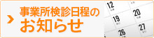 健診日程のお知らせ