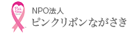 ピンクリボンながさき