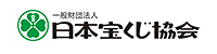 一般財団法人日本宝くじ協会