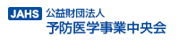 公益財団法人予防医学事業中央会