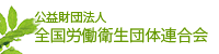 公益社団法人全国労働衛生団体連合会