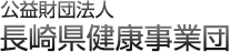 公益財団法人 長崎県健康事業団