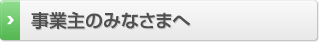 事業主のみなさまへ