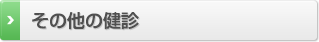 その他の健診